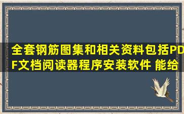 全套钢筋图集和相关资料,包括PDF文档阅读器程序安装软件 能给我也...