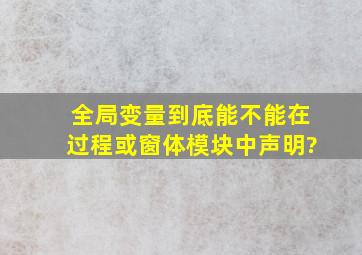 全局变量到底能不能在过程或窗体模块中声明?