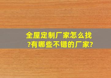 全屋定制厂家怎么找?有哪些不错的厂家?