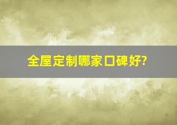 全屋定制哪家口碑好?