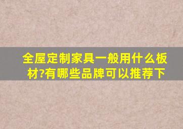 全屋定制家具一般用什么板材?有哪些品牌可以推荐下