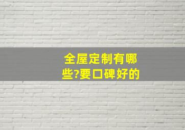 全屋定制有哪些?要口碑好的