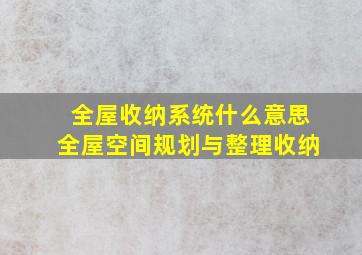 全屋收纳系统什么意思全屋空间规划与整理收纳