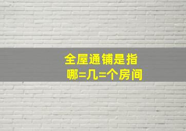 全屋通铺是指哪=几=个房间