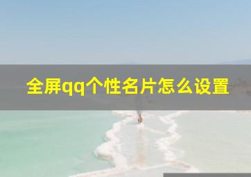 全屏qq个性名片怎么设置