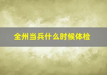 全州当兵什么时候体检