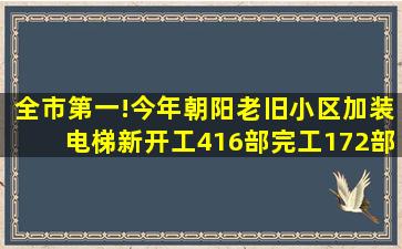 全市第一!今年朝阳老旧小区加装电梯新开工416部,完工172部