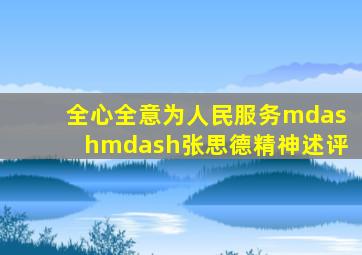 全心全意为人民服务——张思德精神述评