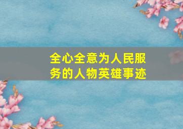 全心全意为人民服务的人物英雄事迹