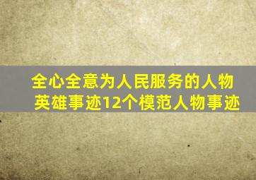 全心全意为人民服务的人物英雄事迹(12个模范人物事迹)