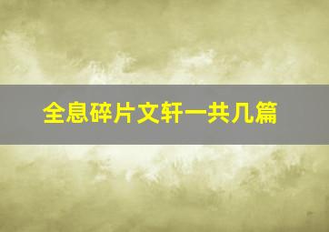 全息碎片文轩一共几篇