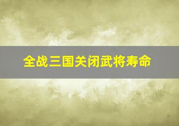 全战三国关闭武将寿命