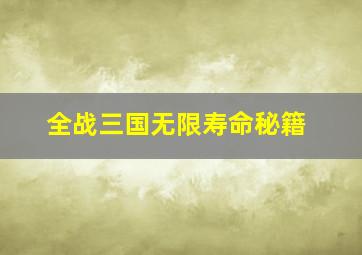 全战三国无限寿命秘籍