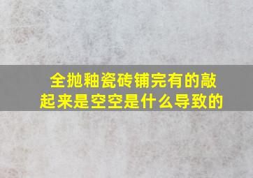 全抛釉瓷砖铺完有的敲起来是空空是什么导致的