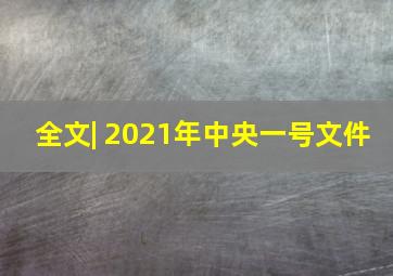 全文| 2021年中央一号文件