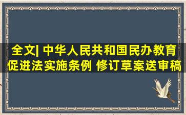 全文| 中华人民共和国民办教育促进法实施条例 (修订草案)(送审稿)