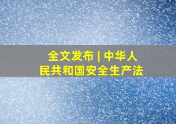 全文发布 | 中华人民共和国安全生产法 