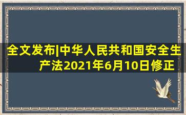 全文发布|中华人民共和国安全生产法(2021年6月10日修正) 