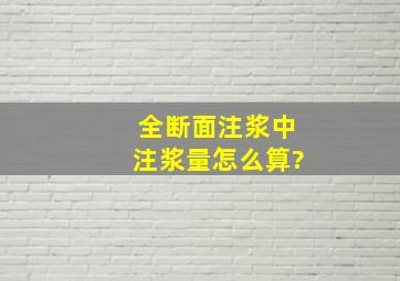 全断面注浆中,注浆量怎么算?