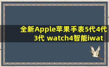 全新Apple苹果手表5代4代3代 watch4智能iwatch5/se/6美版蜂窝 