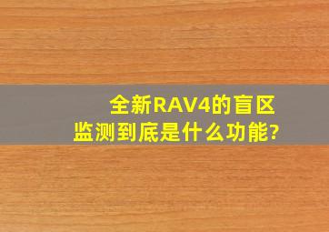 全新RAV4的盲区监测到底是什么功能?