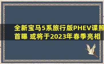 全新宝马5系旅行版PHEV谍照首曝 或将于2023年春季亮相