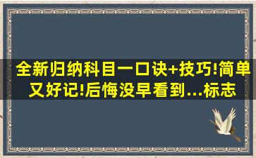 全新归纳科目一口诀+技巧!简单又好记!后悔没早看到...标志