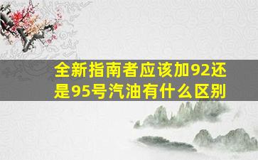 全新指南者应该加92还是95号汽油(有什么区别