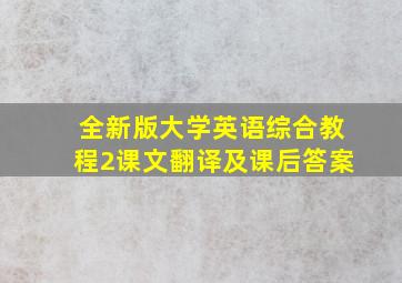 全新版大学英语综合教程2课文翻译及课后答案