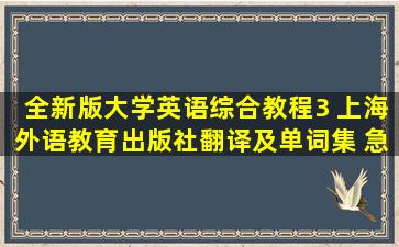 全新版大学英语综合教程3 (上海外语教育出版社)翻译及单词集 急!!!