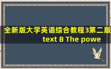 全新版大学英语综合教程3(第二版)text B The power of