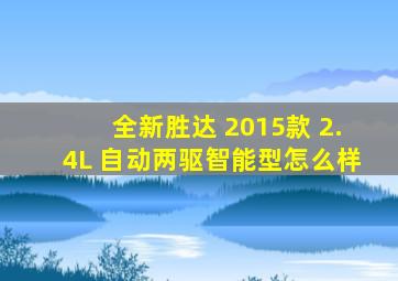 全新胜达 2015款 2.4L 自动两驱智能型怎么样