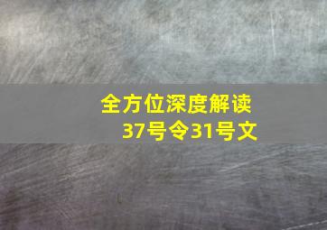 全方位深度解读37号令、31号文