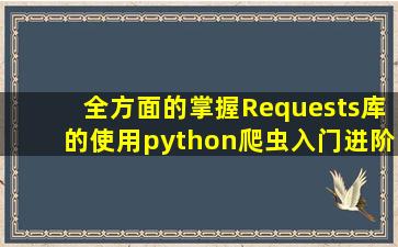 全方面的掌握Requests库的使用【python爬虫入门进阶】(02)