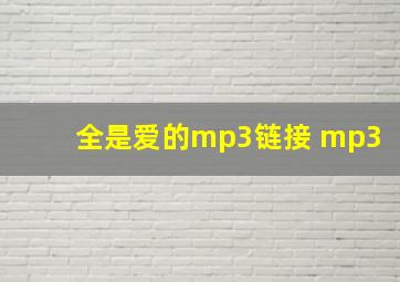 全是爱的mp3链接 mp3