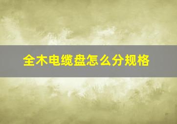 全木电缆盘怎么分规格