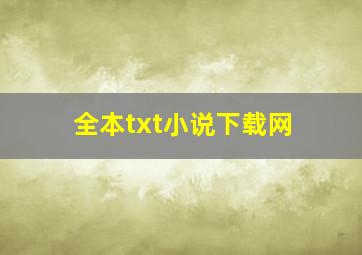 全本txt小说下载网