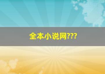 全本小说网???