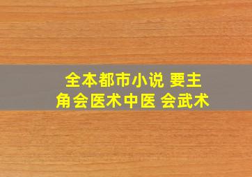 全本都市小说 要主角会医术【中医 】会武术