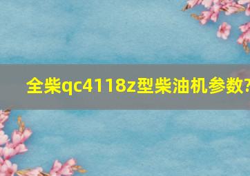 全柴qc4118z型柴油机参数?