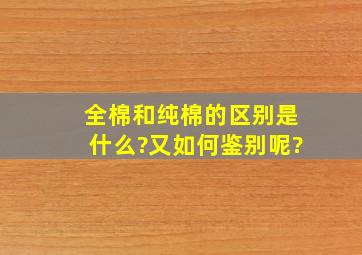 全棉和纯棉的区别是什么?又如何鉴别呢?