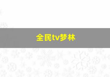 全民tv梦林