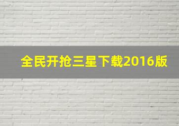 全民开抢三星下载2016版