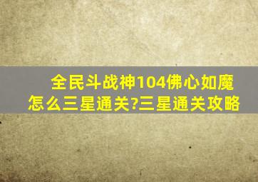 全民斗战神104佛心如魔怎么三星通关?三星通关攻略