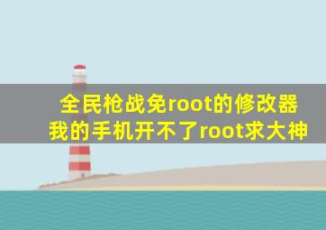 全民枪战免root的修改器,我的手机开不了root,求大神