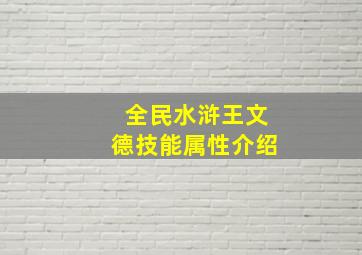 全民水浒王文德技能属性介绍