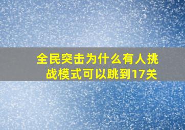 全民突击为什么有人挑战模式可以跳到17关