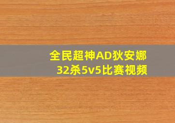 全民超神AD狄安娜32杀5v5比赛视频