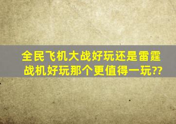 全民飞机大战好玩还是雷霆战机好玩。那个更值得一玩??