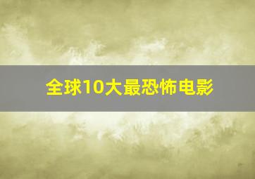 全球10大最恐怖电影